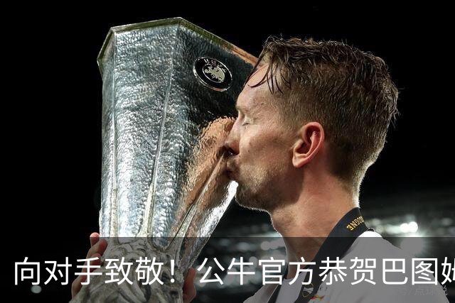 向对手致敬！公牛官方恭贺巴图姆辉煌职业生涯