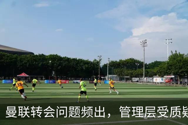 曼联转会问题频出，管理层受质疑，球队愈发低迷
