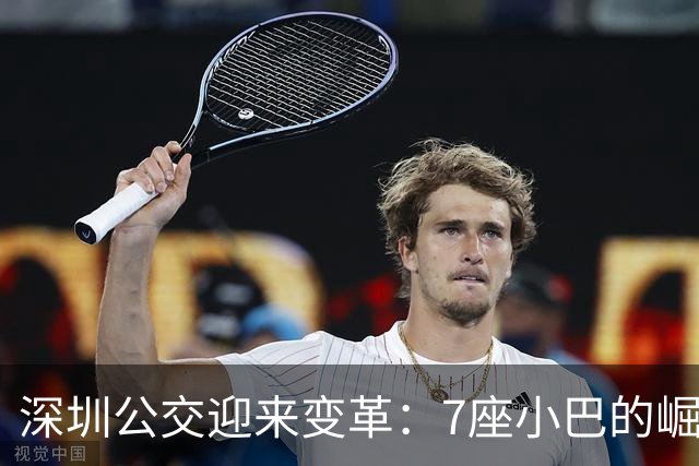 深圳公交迎来变革：7座小巴的崛起与出行方式的重塑